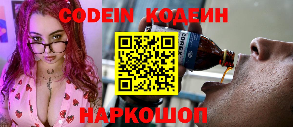 Кодеин Purple Drank  Вход с VPN  Кодеин Purple Drank  Пенза 